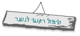 טיפול רגשי לנוער בתל אביב