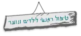 טיפול רגשי לילדים ונוער