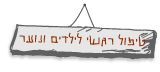 טיפול רגשי לילדים ונוער