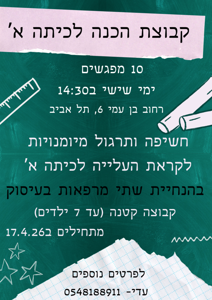 קבוצת הכנה לכתה א בתל אביב